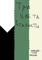 Обложка произведения Три цвета усталости