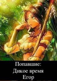 Обложка произведения Попавшие: Дикое время