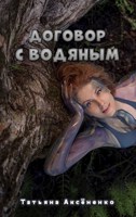 Обложка произведения Договор с Водяным