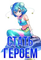 Обложка произведения Become a Hero. Том 5