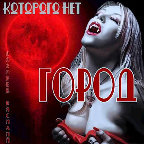 Обложка произведения Город, которого нет.