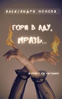 Обложка произведения Гори в аду, мразь...