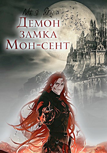 Обложка произведения Демон замка Мон-Сент