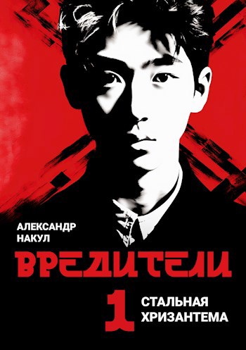 Обложка произведения Стальная Хризантема 1. Вредители