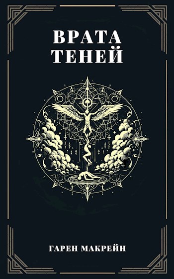 Обложка произведения Врата Теней