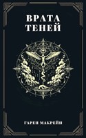 Обложка произведения Врата Теней