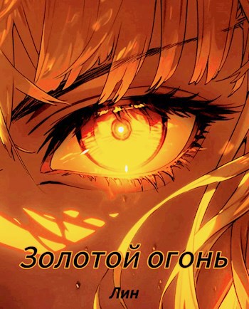 Обложка произведения Золотой огонь