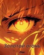 Обложка произведения Золотой огонь