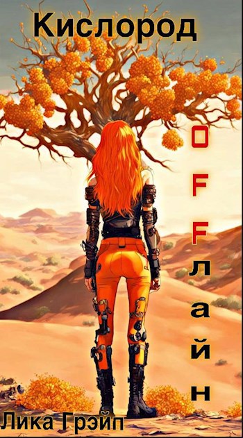 Обложка произведения Кислород OFFлайн