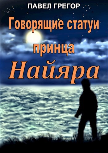 Обложка произведения Говорящие статуи принца Найяра