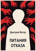 Обложка произведения Литания отказа