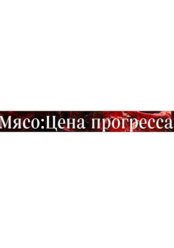 Обложка произведения Мясо:Цена прогресса