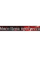 Обложка произведения Мясо:Цена прогресса