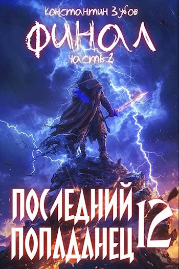 Последний попаданец 12