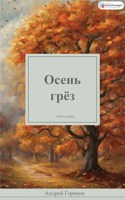 Обложка произведения Осень грёз