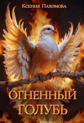 Обложка произведения Огненный голубь