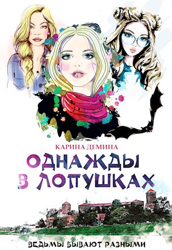 Обложка произведения Однажды в Лопушках. Часть 2 (аудио)