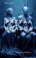 Обложка произведения Ритуал кольца