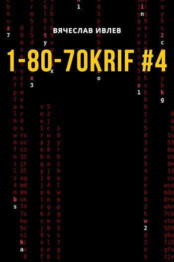 Обложка произведения 1-80-70KRIF #4