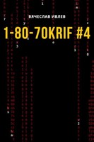 Обложка произведения 1-80-70KRIF #4