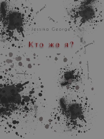 Обложка произведения Кто же я?