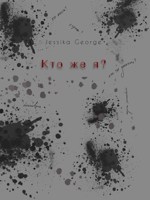 Обложка произведения Кто же я?