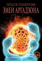 Обложка произведения Змеи Аргадзона 2