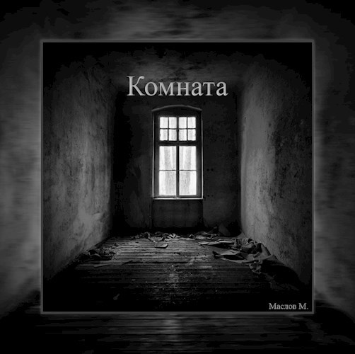 Обложка произведения Комната
