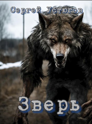 Обложка произведения Зверь