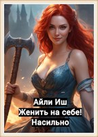 Обложка произведения Женить на себе! Насильно