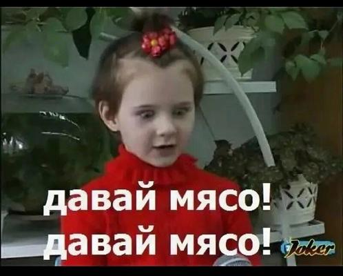 Давай мясо мем звук