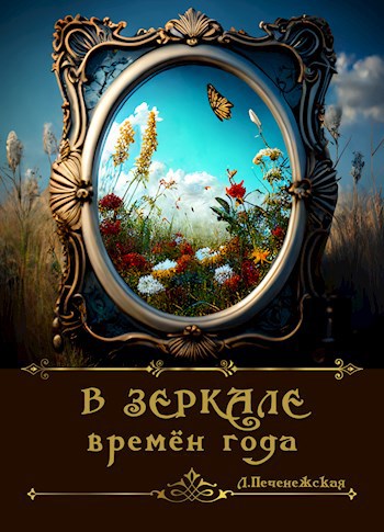 Обложка произведения В зеркале времен года