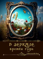 Обложка произведения В зеркале времен года