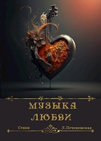 Обложка произведения Музыка любви
