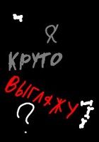 Обложка произведения Я круто выгляжу?