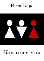 Обложка произведения Как тесен мир
