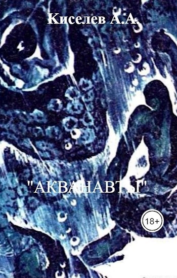 Обложка произведения Акванавты