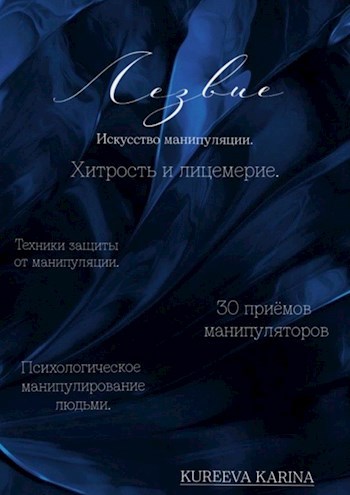 Обложка произведения Лезвие. Искусство манипуляции.