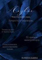Обложка произведения Лезвие. Искусство манипуляции.