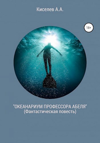 Обложка произведения Океанариум профессора Абеля