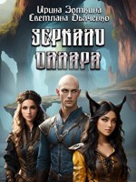 Обложка произведения Зеркало Оллара