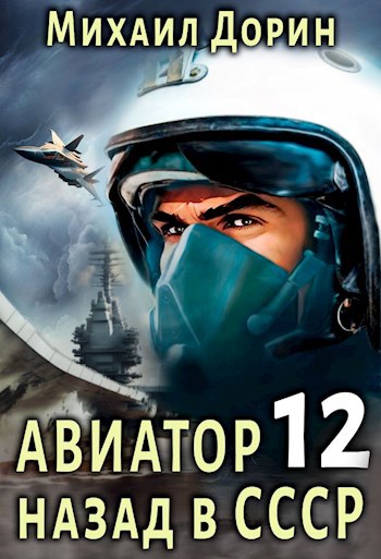 Книга дорин авиатор 10