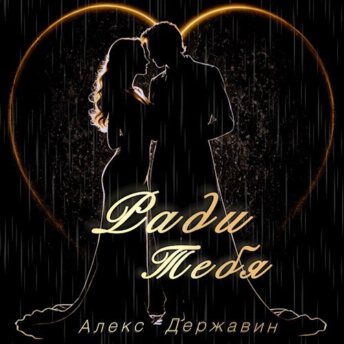 Обложка произведения Ради тебя