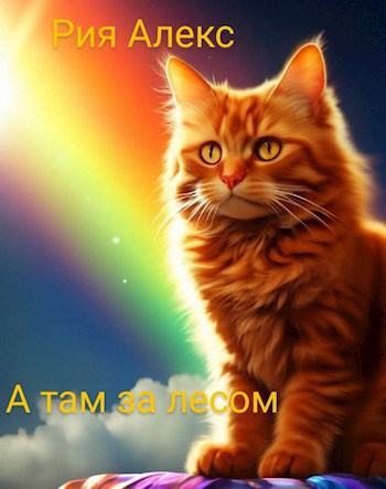 Обложка произведения А там за лесом