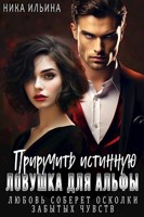 Обложка произведения Приручить истинную. Ловушка для альфы