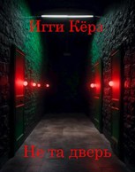 Обложка произведения Не та дверь