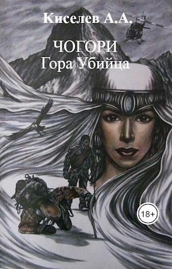 Обложка произведения Чогори. Гора убийца