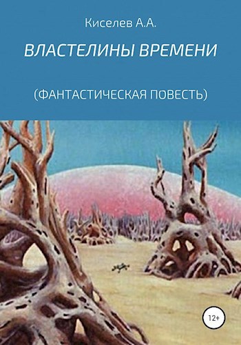 Обложка произведения Властелины времени