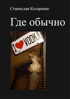 Обложка произведения Где обычно