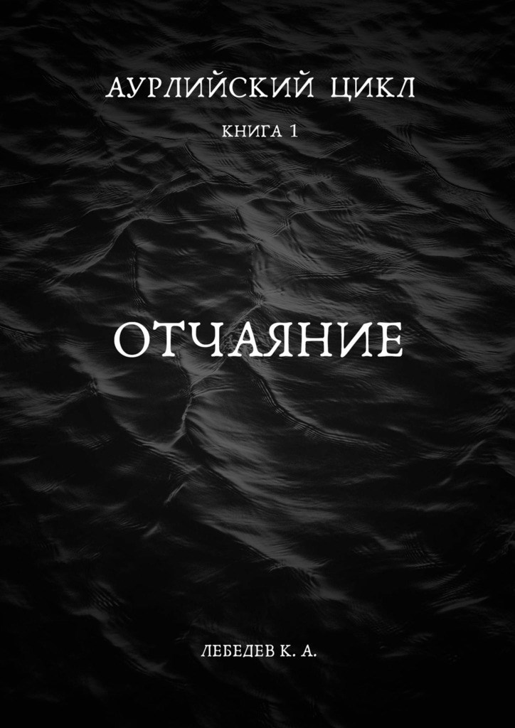 Книга Аурлийский цикл. Книга 1. Отчаяние, Глава 3. Бегство, Константин ...